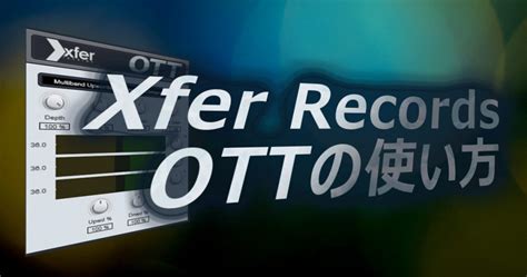 katotan com.|【DTM】マルチバンドコンプ「Xfer Records OTT」の使い方【 .